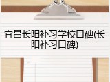 宜昌长阳补习学校口碑(长阳补习口碑)