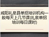 咸阳礼泉县单招培训机构一般每天上几节课(礼泉单招培训每日课时)