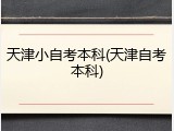 天津小自考本科(天津自考本科)
