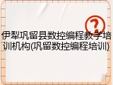 伊犁巩留县数控编程教学培训机构(巩留数控编程培训)