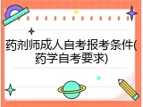 药剂师成人自考报考条件(药学自考要求)