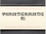 学校科技节任务(科技节任务)