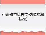 中蓝航空科技学校(蓝航科技校)