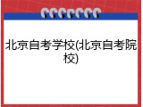 北京自考学校(北京自考院校)