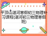 平顶山湛河寒假初三物理补习课程(湛河初三物理寒假班)