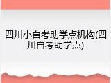 四川小自考助学点机构(四川自考助学点)