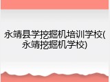 永靖县学挖掘机培训学校(永靖挖掘机学校)
