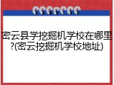 密云县学挖掘机学校在哪里?(密云挖掘机学校地址)