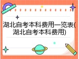湖北自考本科费用一览表(湖北自考本科费用)