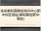 吉安泰和县数控培训中心职中校区地址(泰和数控职中地址)