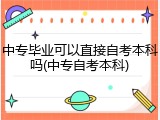 中专毕业可以直接自考本科吗(中专自考本科)