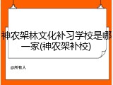 神农架林文化补习学校是哪一家(神农架补校)