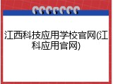 江西科技应用学校官网(江科应用官网)