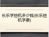 长乐学挖机多少钱(长乐挖机学费)