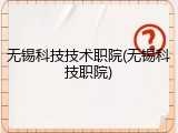 无锡科技技术职院(无锡科技职院)
