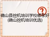 确山县挖机培训学校哪家好(确山挖机培训优选)