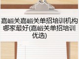 嘉峪关嘉峪关单招培训机构哪家最好(嘉峪关单招培训优选)