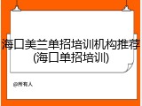 海口美兰单招培训机构推荐(海口单招培训)
