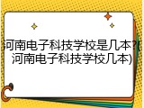 河南电子科技学校是几本?(河南电子科技学校几本)