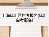 上海徐汇区自考报名(徐汇自考报名)