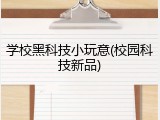学校黑科技小玩意(校园科技新品)