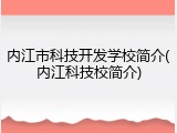 内江市科技开发学校简介(内江科技校简介)