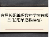 宜昌长阳单招数控学校有哪些(长阳单招数控校)
