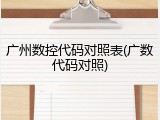 广州数控代码对照表(广数代码对照)