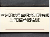 滨州阳信县单招培训班有哪些(阳信单招培训)