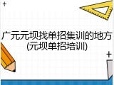 广元元坝找单招集训的地方(元坝单招培训)