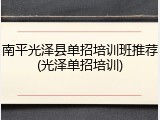 南平光泽县单招培训班推荐(光泽单招培训)