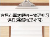 宜昌点军寒假初三物理补习课程(寒假物理补习)