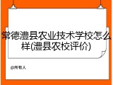 常德澧县农业技术学校怎么样(澧县农校评价)