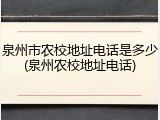 泉州市农校地址电话是多少(泉州农校地址电话)
