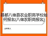 昌都八宿县农业职高学校如何报名(八宿农职高报名)