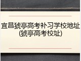 宜昌猇亭高考补习学校地址(猇亭高考校址)