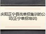 庆阳正宁县找单招集训的公司(正宁单招培训)