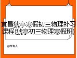 宜昌猇亭寒假初三物理补习课程(猇亭初三物理寒假班)