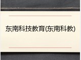 东南科技教育(东南科教)