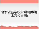 清水农业学校官网网页(清水农校官网)