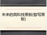 未来的高科技黑板(智写黑板)