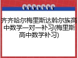 齐齐哈尔梅里斯达斡尔族高中数学一对一补习(梅里斯高中数学补习)