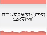 宜昌远安县高考补习学校(远安高补校)