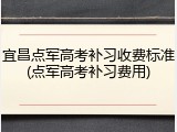 宜昌点军高考补习收费标准(点军高考补习费用)