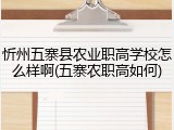 忻州五寨县农业职高学校怎么样啊(五寨农职高如何)