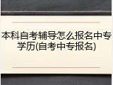 本科自考辅导怎么报名中专学历(自考中专报名)