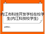 内江市科技开发学校在校学生(内江科技校学生)