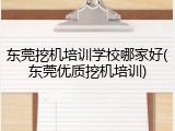东莞挖机培训学校哪家好(东莞优质挖机培训)