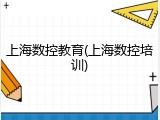 上海数控教育(上海数控培训)