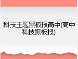 科技主题黑板报高中(高中科技黑板报)